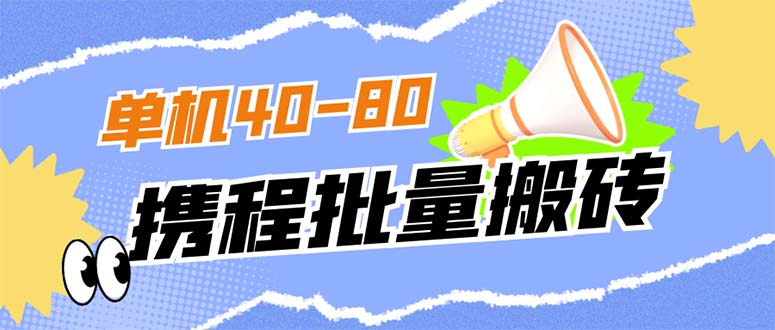 外面收费698的携程撸包秒到项目，单机40-80可批量-唐人网创