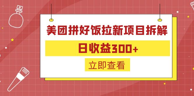 外面收费260的美团拼好饭拉新项目拆解：日收益300+-唐人网创