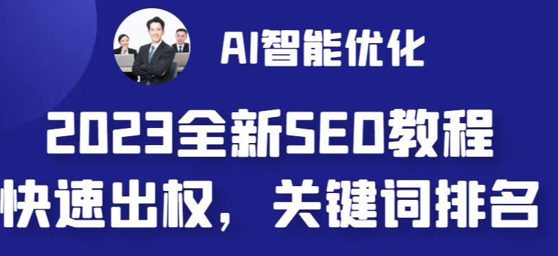 2023最新网站AI智能优化SEO教程，简单快速出权重，AI自动写文章+AI绘画配图-唐人网创