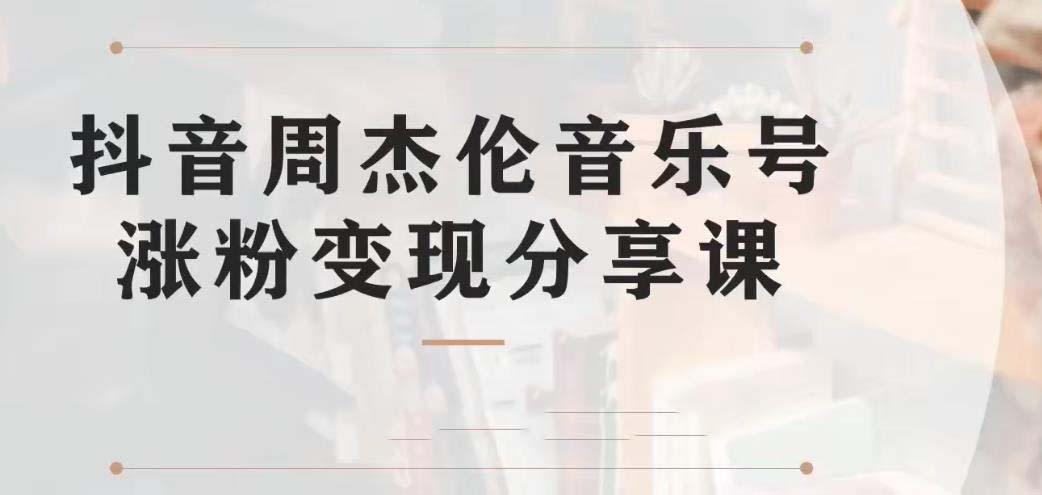副业拆解：抖音杰伦音乐号涨粉变现项目 视频版一条龙实操玩法（教程+素材）-唐人网创