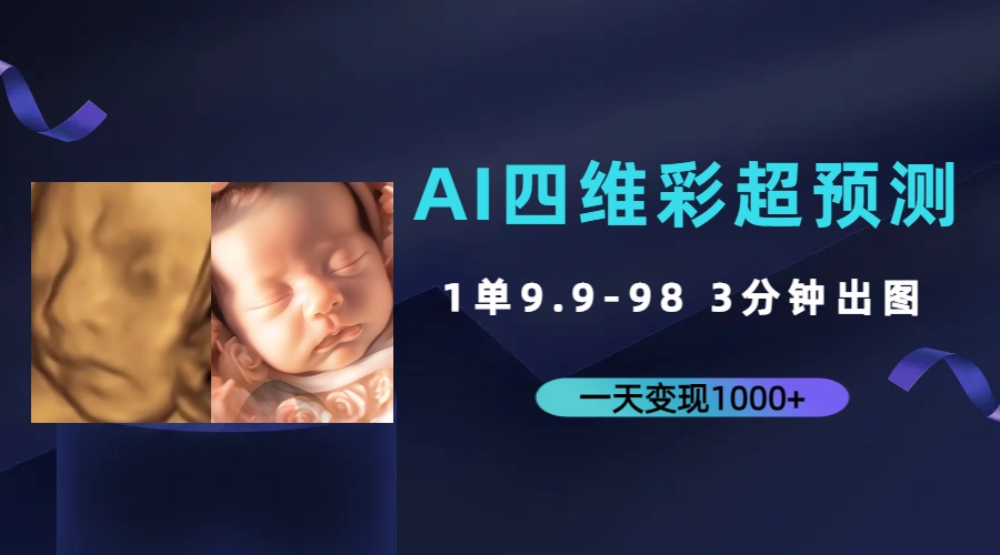 AI四维彩超预测，一单9.9-98，3分钟出图，一天变现1000+-唐人网创