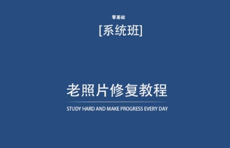 老照片修复教程（带资料），再也不用去照相馆修复了！-唐人网创