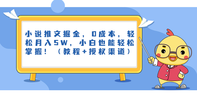 小说推文掘金，0成本，轻松月入5W，小白也能轻松掌握！（教程+授权渠道）-唐人网创