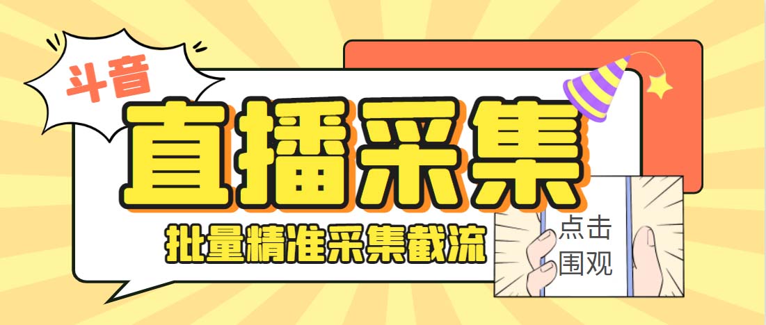 外面收费998斗音多直播间弹幕采集脚本 精准采集快速截流【永久脚本+教程】-唐人网创