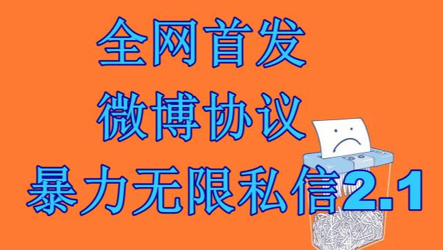 最新微博协议暴力无限私信2.1引流脚本，工作室内部专用脚本【软件+教程】-唐人网创