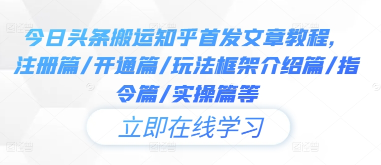 今日头条搬运知乎首发文章教程，注册篇/开通篇/玩法框架介绍篇/指令篇/实操篇等-唐人网创