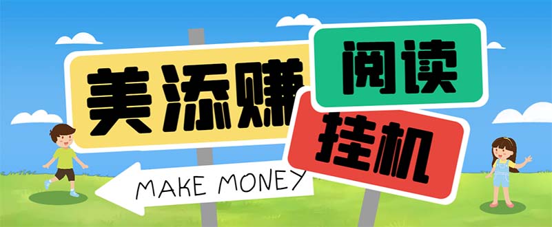 最新美添赚平台阅读全自动挂机项目，单号一天轻松10-20+多号多撸-唐人网创