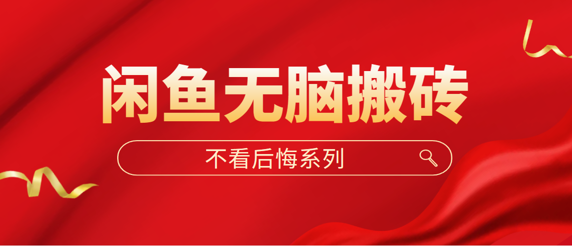 闲鱼无脑搬砖，单账号月入500+多号多鲁！-唐人网创