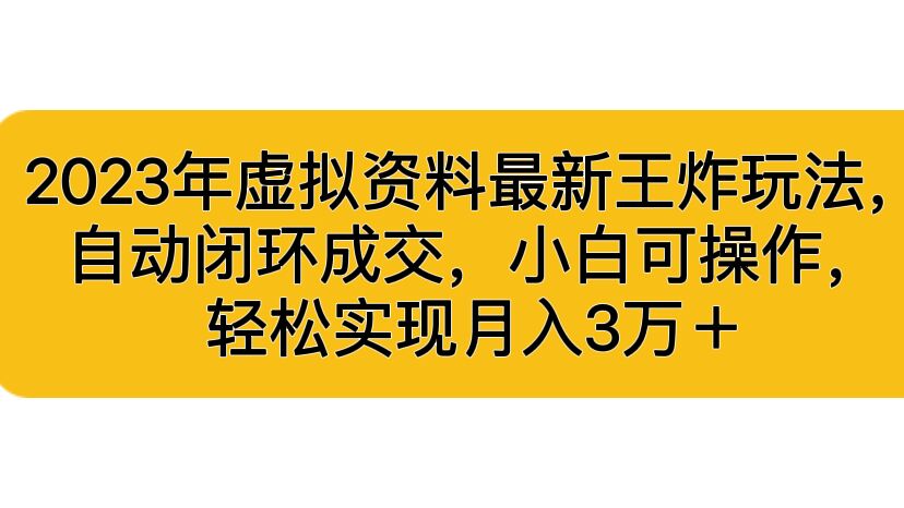 2023年虚拟资料最新王炸玩法，自动闭环成交，小白可操作，轻松实现月入3…-唐人网创