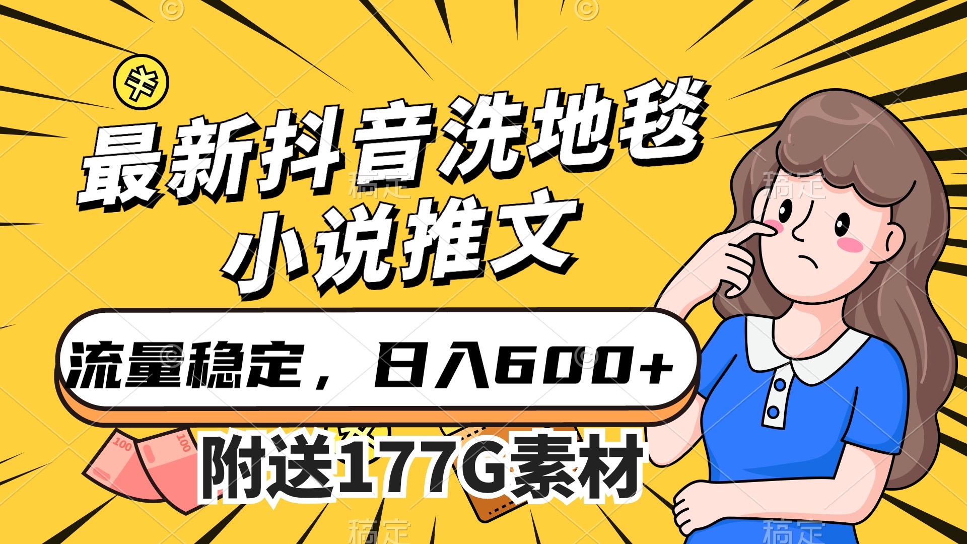 最新抖音洗地毯小说推文，流量稳定，一天收入600（附177G素材）-唐人网创