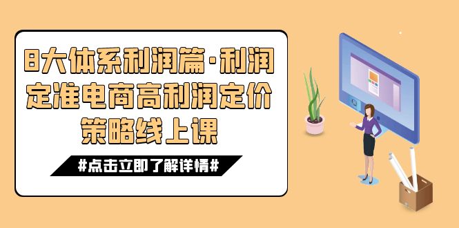 8大体系利润篇·利润定准电商高利润定价策略线上课（16节）-唐人网创