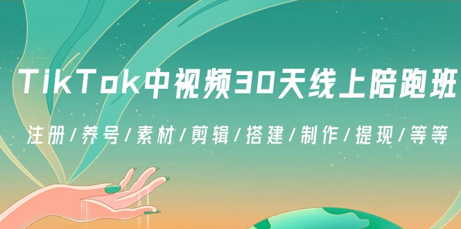 TikTok中视频-30天线上陪跑班：注册/养号/素材/剪辑/搭建/制作/提现/等等-唐人网创