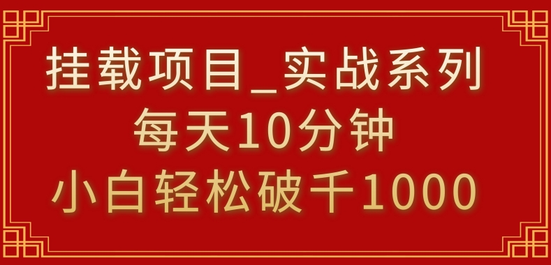 挂载项目，小白轻松破1000，每天10分钟，实战系列保姆级教程-唐人网创