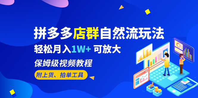 拼多多店群自然流玩法，轻松月入1W+ 保姆级视频教程（附上货、拍单工具）-唐人网创