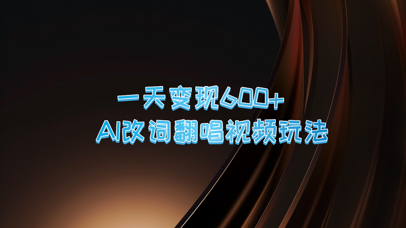 一天变现600+ AI改词翻唱视频玩法-唐人网创