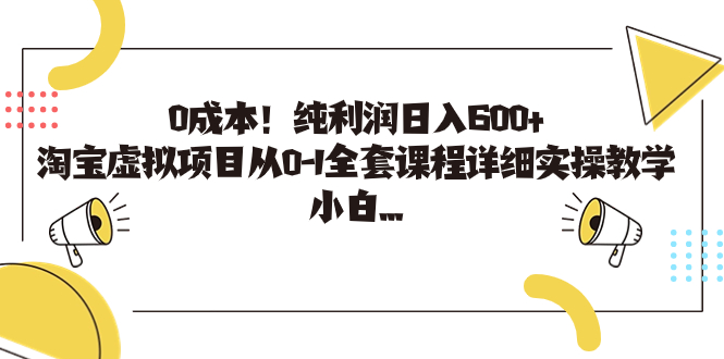 0成本！纯利润日入600+，淘宝虚拟项目从0-1全套课程详细实操教学，小白…-唐人网创