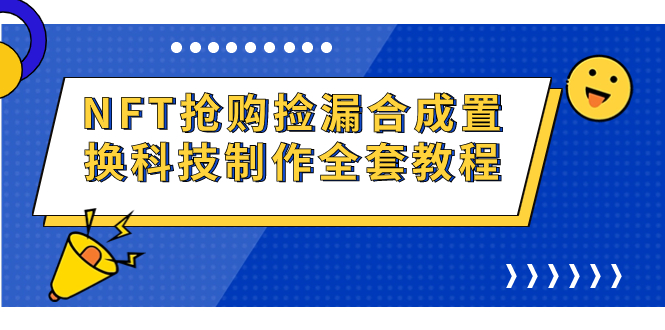 NFT抢购捡漏合成置换科技制作全套教程-唐人网创