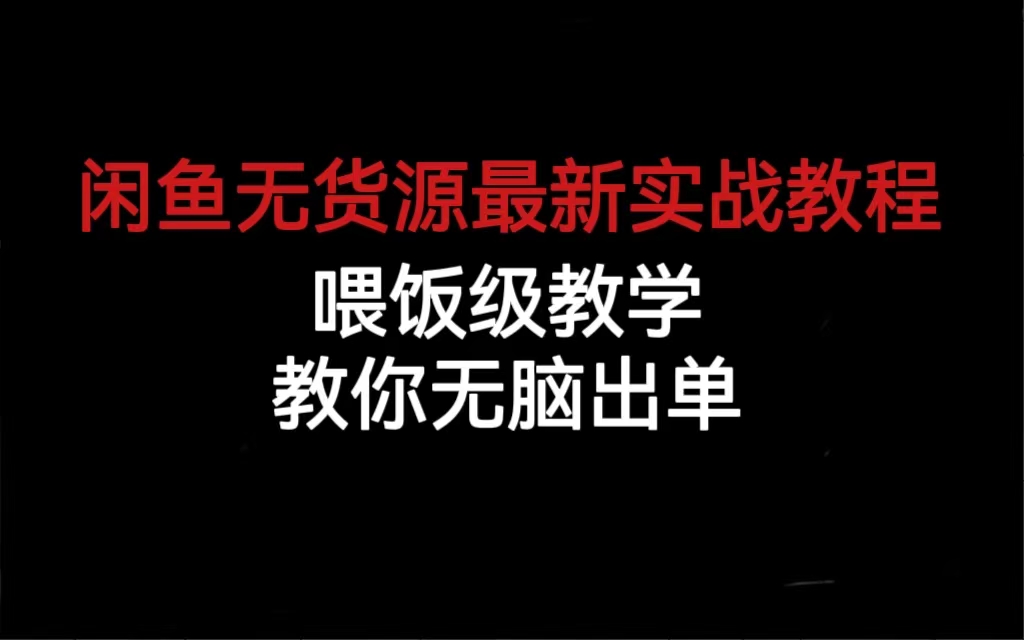 闲鱼无货源最新实战教程，喂饭级教学，教你无脑出单-唐人网创