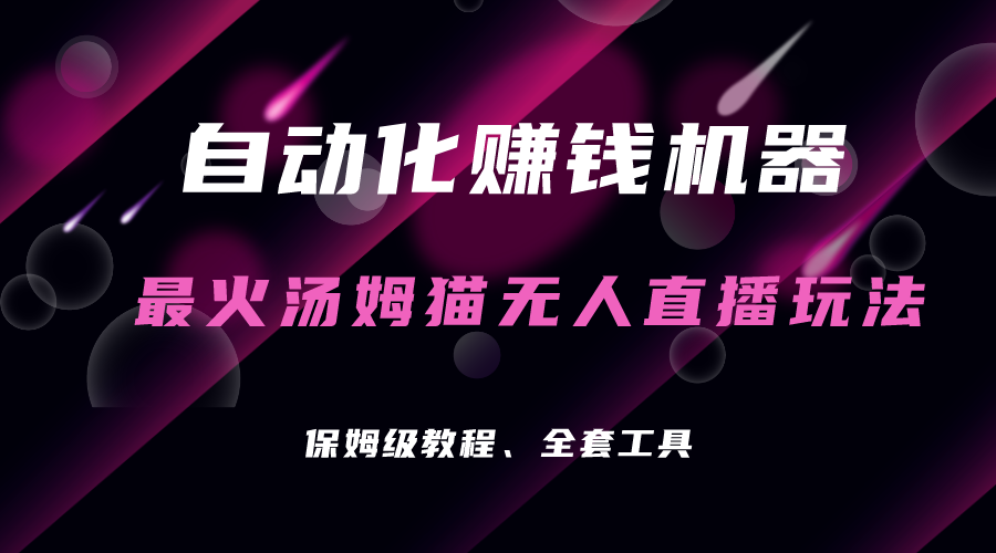 自动化赚钱机器，汤姆猫无人直播玩法，每日躺赚3位数-唐人网创