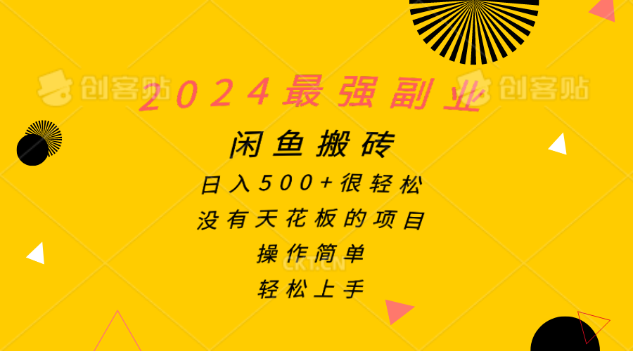 （10760期）2024最强副业，闲鱼搬砖日入500+很轻松，操作简单，轻松上手-唐人网创