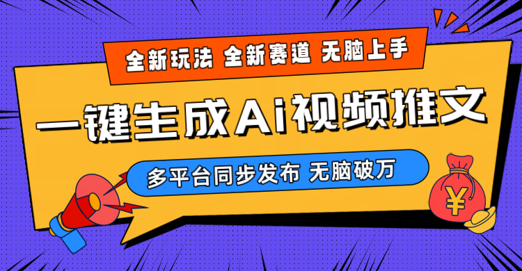 （10197期）2024-Ai三分钟一键视频生成，高爆项目，全新思路，小白无脑月入轻松过万+-唐人网创