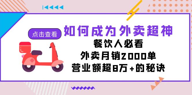 如何成为外卖超神，餐饮人必看！外卖月销2000单，营业额超8万+的秘诀-唐人网创