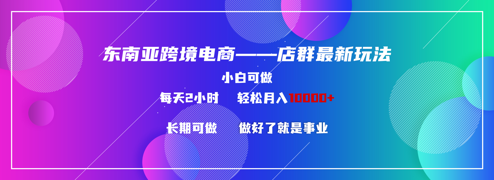 东南亚跨境电商店群新玩法2—小白每天两小时 轻松10000+-唐人网创