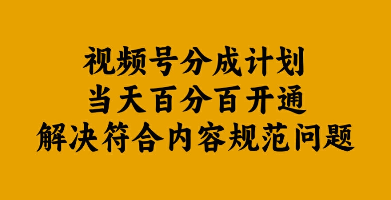 视频号分成计划当天百分百开通解决符合内容规范问题【揭秘】-唐人网创