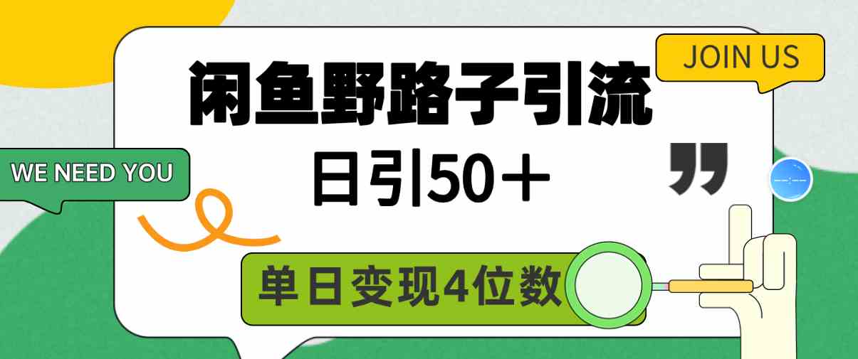 （9658期）闲鱼野路子引流创业粉，日引50＋，单日变现四位数-唐人网创