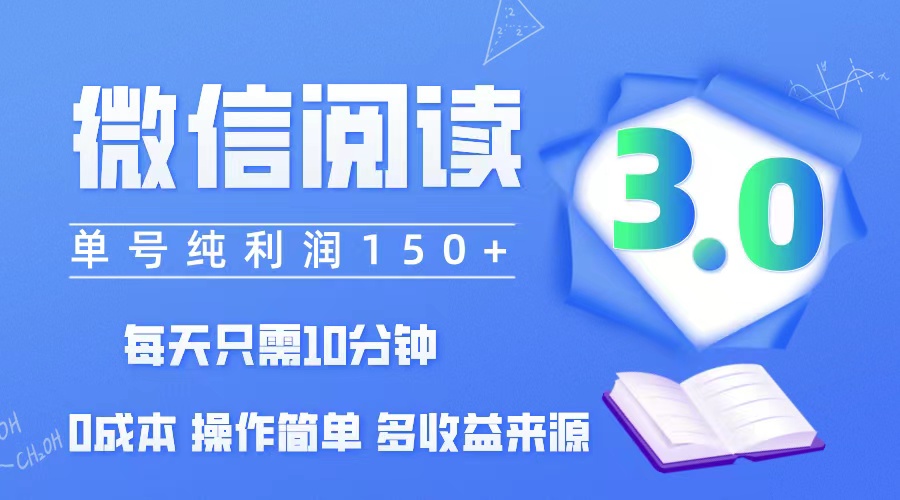 （12558期）微信阅读3.0，每日10分钟，单号利润150＋，可批量放大操作，简单0成本-唐人网创