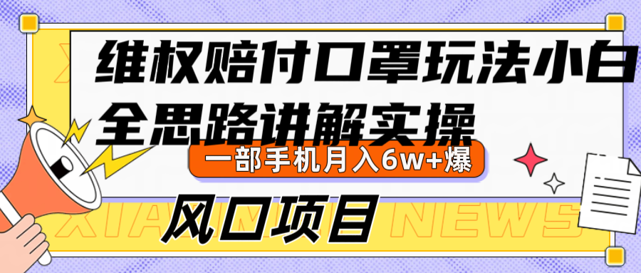 维权赔付口罩玩法，小白也能月入6w+，风口项目实操-唐人网创