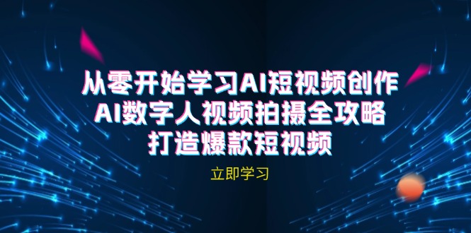 AI短视频创作-AI数字人视频拍摄全攻略，打造爆款短视频(无水印课程-唐人网创