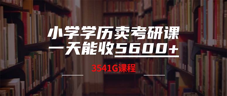 小学学历卖考研课程，一天收5600(附3580G考研合集-唐人网创
