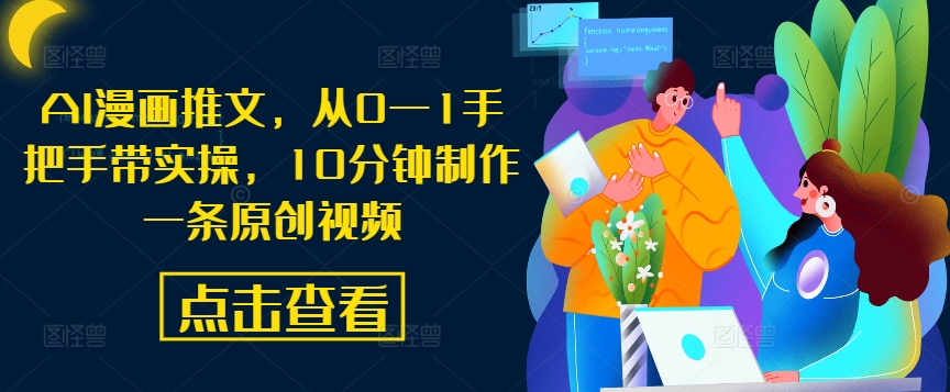 AI漫画推文，从0—1手把手带实操，10分钟制作一条原创视频-唐人网创