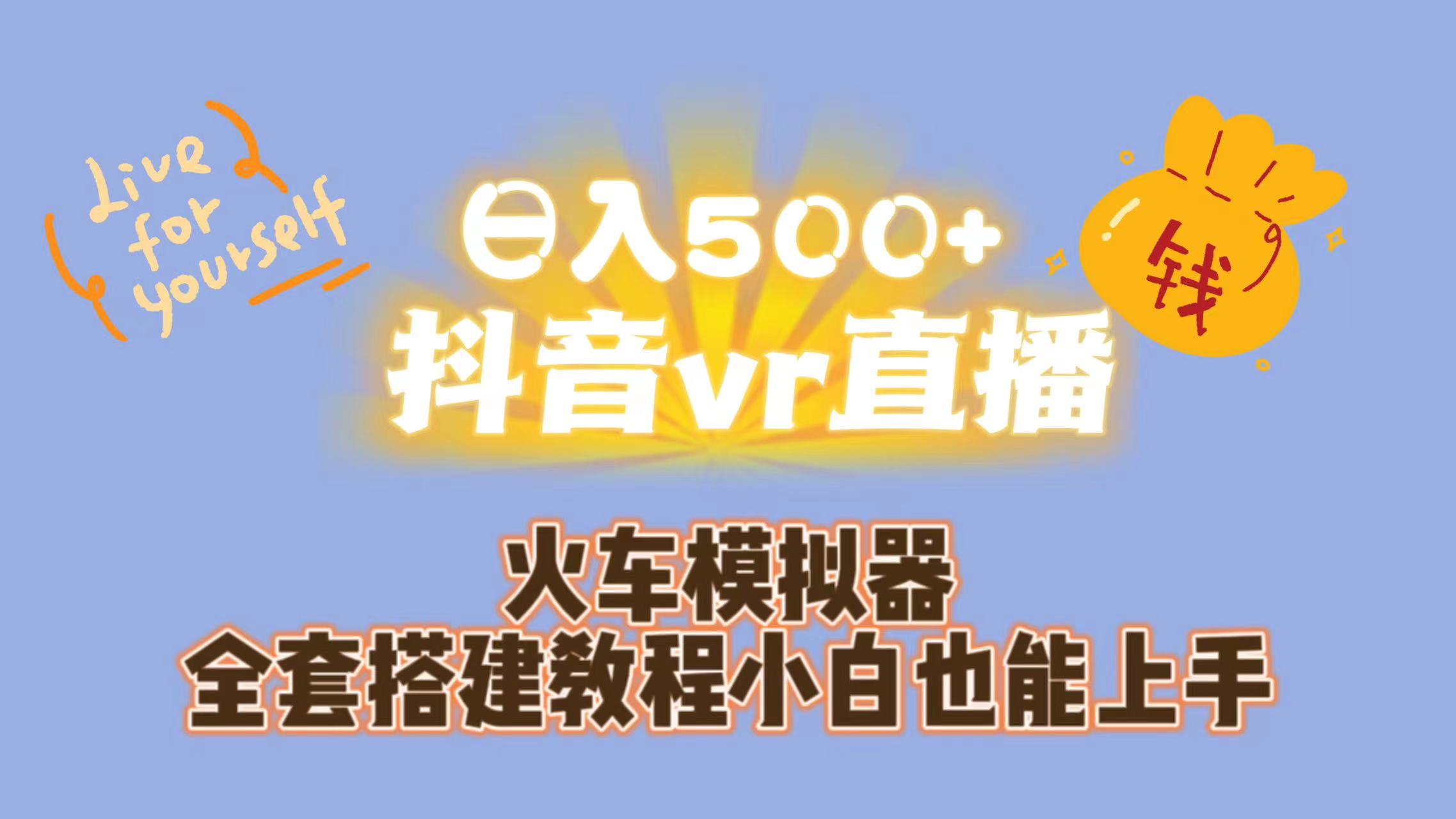 日入500+抖音vr直播保姆式一站教学（教程+资料）-唐人网创