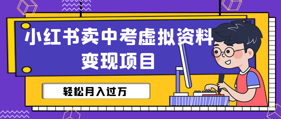 小红书卖中考虚拟资料变现分享课：轻松月入过万（视频+配套资料）-唐人网创