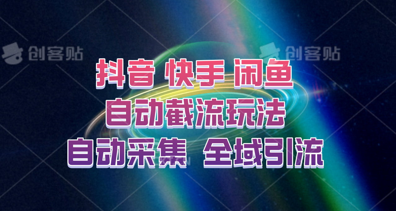 快手、抖音、闲鱼自动截流玩法，利用一个软件自动采集、评论、点赞、私信，全域引流-唐人网创