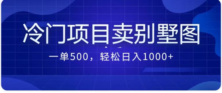 卖农村别墅方案的冷门项目最新2.0玩法 一单500+日入1000+（教程+图纸资源）-唐人网创