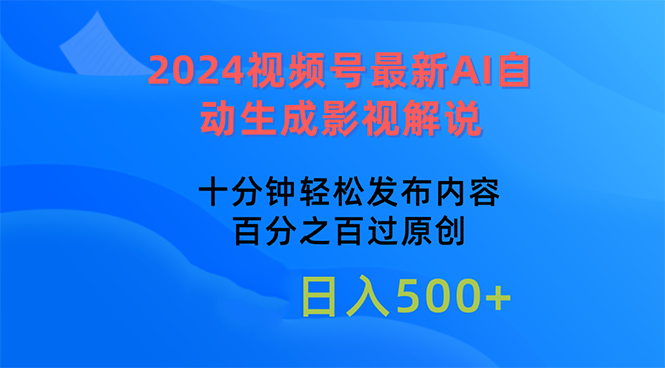 （10655期）2024视频号最新AI自动生成影视解说，十分钟轻松发布内容，百分之百过原…-唐人网创