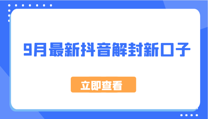 9月最新抖音解封新口子，方法嘎嘎新，刚刚测试成功！-唐人网创