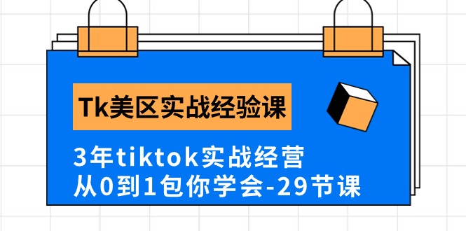 （10729期）Tk美区实战经验课程分享，3年tiktok实战经营，从0到1包你学会（29节课）-唐人网创