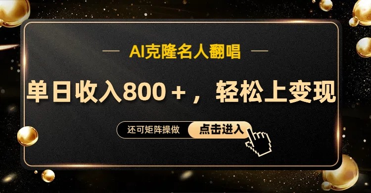 AI克隆名人翻唱，流量奇迹，轻松上手变现！-唐人网创