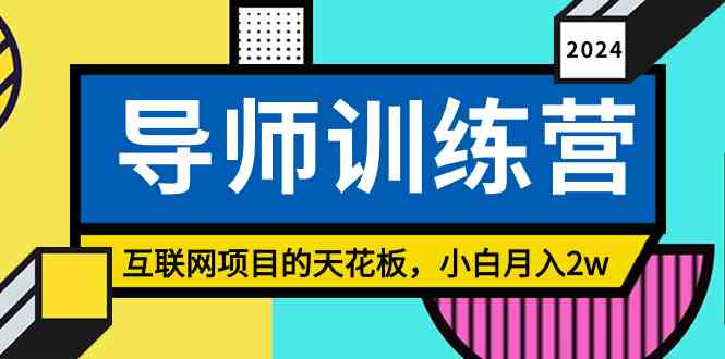 （9145期）《导师训练营》精准粉丝引流的天花板，小白月入2w-唐人网创