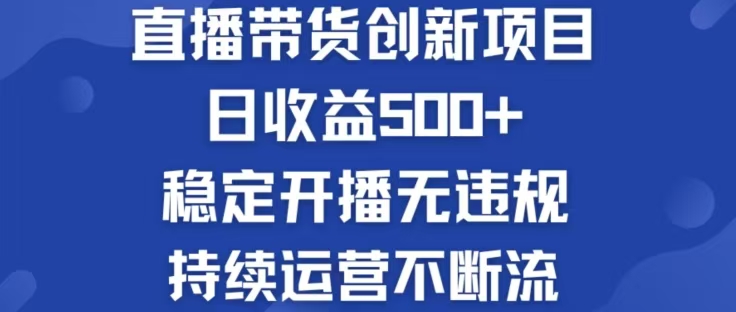 淘宝无人直播带货创新项目，日收益500，轻松实现被动收入-唐人网创