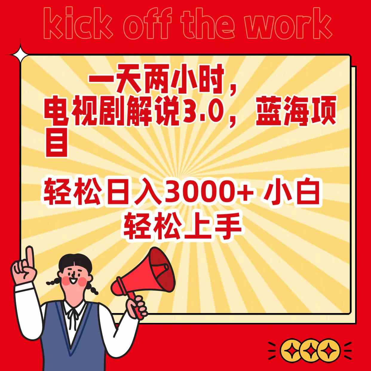 （9321期）一天两小时，电视剧解说3.0，蓝海项目，轻松日入3000+ 小白轻松上手-唐人网创
