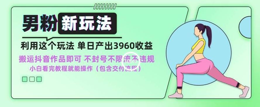 男粉新玩法小白一天也能有3960的收益，不违规不封号不限流，操作当天就能出单【揭秘】-唐人网创
