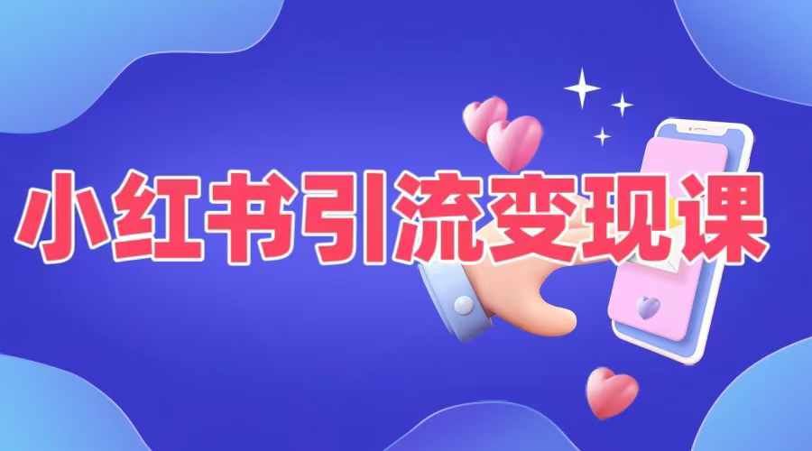 小红书引流变现课，​适合普通人变现的5种方式-唐人网创