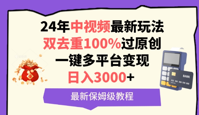 中视频24年最新玩法，双去重100%过原创，一键多平台变现，日入3000+ 保姆级教程-唐人网创