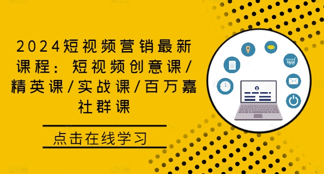 2024短视频营销最新课程：短视频创意课/精英课/实战课/百万嘉社群课-唐人网创