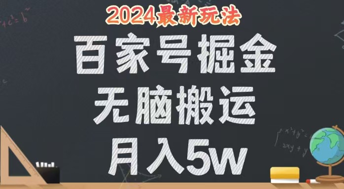 （12537期）无脑搬运百家号月入5W，24年全新玩法，操作简单，有手就行！-唐人网创